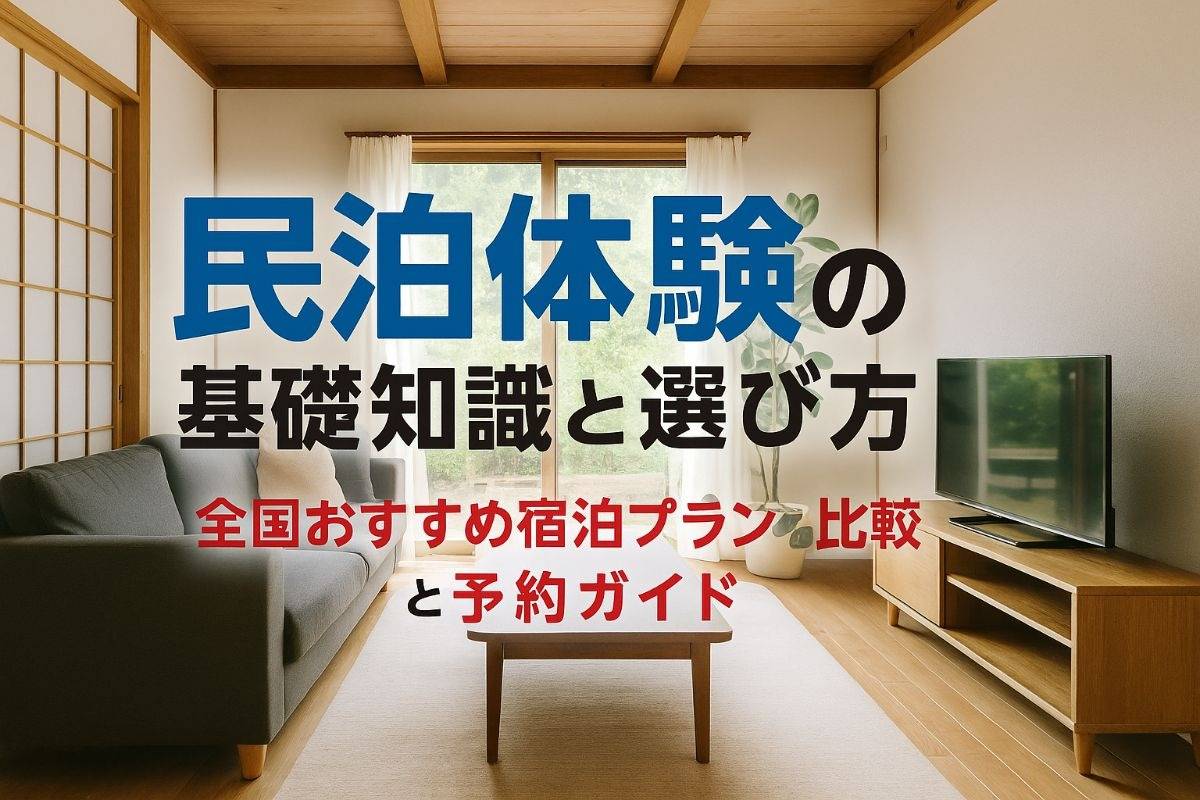 民泊体験の基礎知識と選び方全国おすすめ宿泊プラン比較と予約ガイド