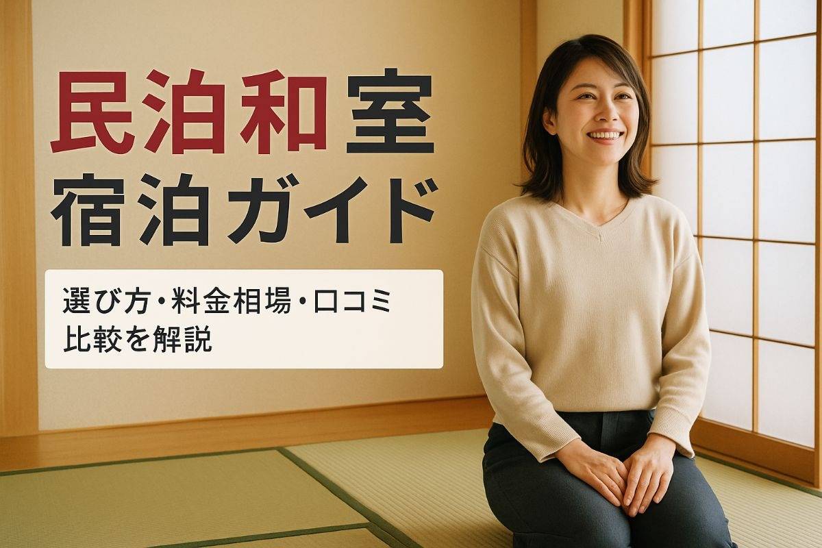 民泊和室の選び方と人気体験を解説｜料金相場や口コミ比較で後悔しない宿泊ガイド