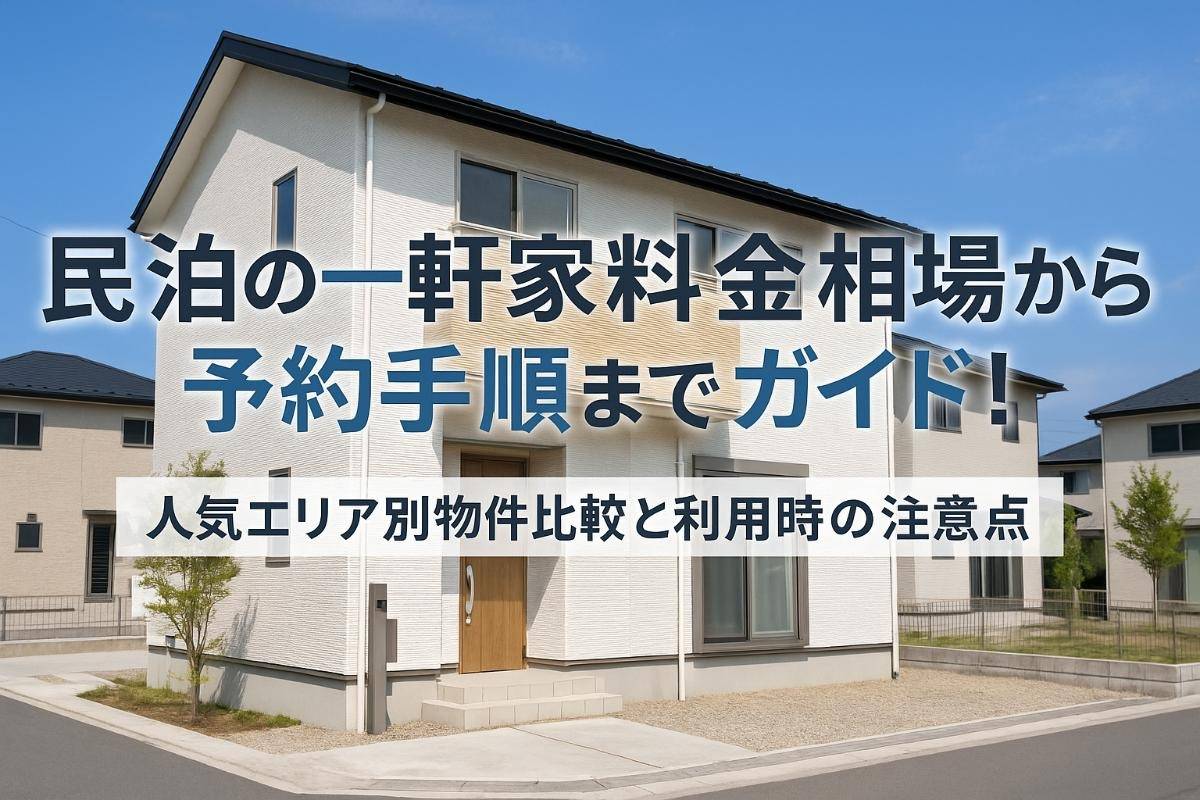 民泊の一軒家料金相場から予約手順までガイド！人気エリア別物件比較と利用時の注意点