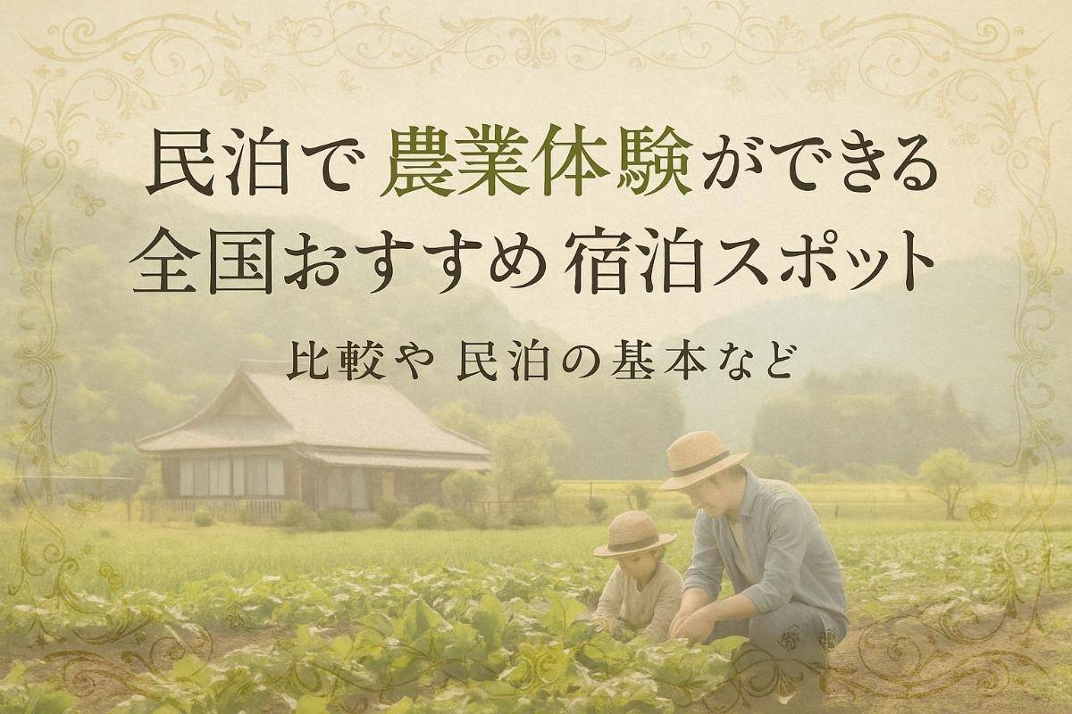 民泊で農業体験ができる全国おすすめ宿泊スポット比較や民泊の基本など