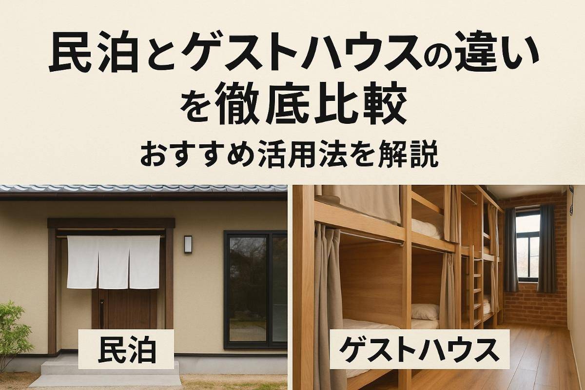 民泊とゲストハウスの違いを徹底比較｜おすすめ活用法を解説