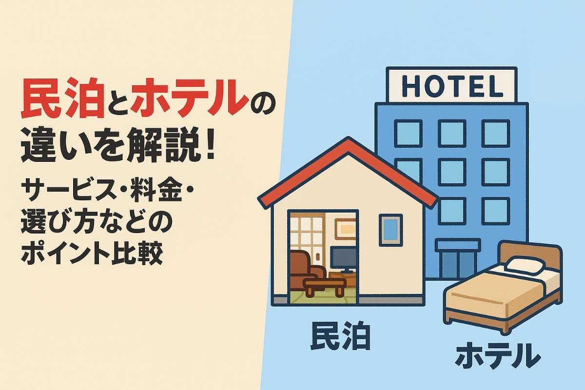 民泊とホテルの違いを解説！サービス・料金・選び方などのポイント比較