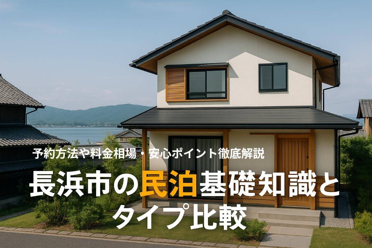 長浜市で民泊の基礎知識と施設タイプ別比較ガイド｜予約方法や料金相場・安心ポイント徹底解説