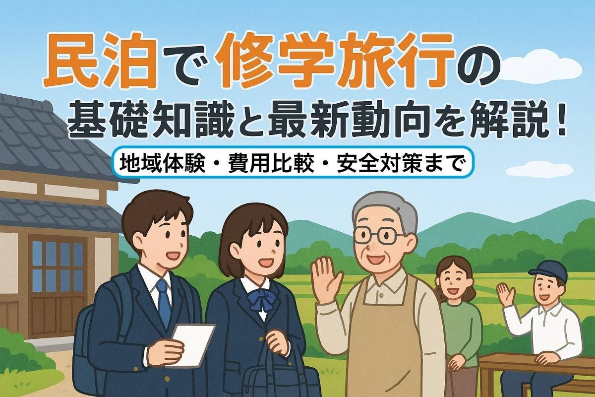 民泊で修学旅行の基礎知識と最新動向を解説！地域体験・費用比較・安全対策まで